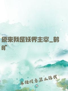 原来我是妖界主宰