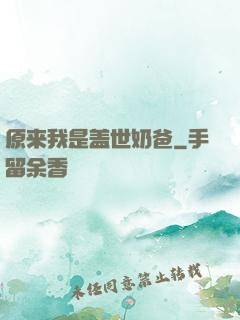 原来我是盖世奶爸