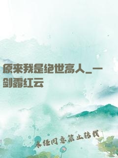 原来我是绝世高人