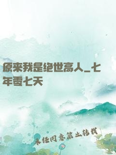 原来我是绝世高人