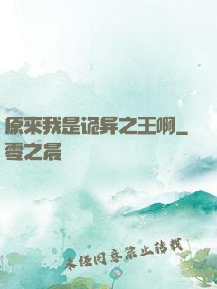 原来我是诡异之王啊