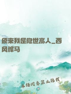 原来我是隐世高人