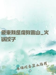 原来我是魔教靠山