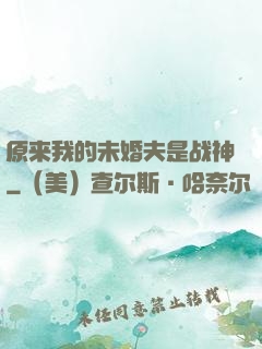 原来我的未婚夫是战神