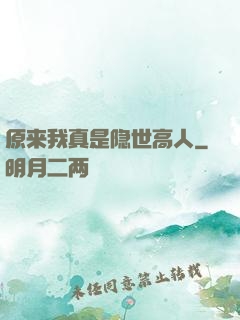 原来我真是隐世高人