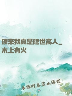 原来我真是隐世高人