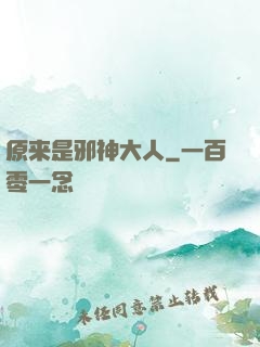 原来是邪神大人