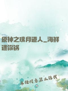 原神之璃月道人