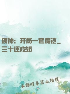 原神：开局一套魔铠