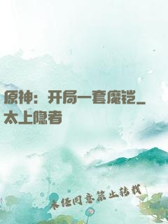 原神：开局一套魔铠