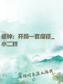 原神：开局一套魔铠