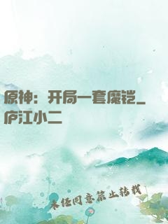 原神：开局一套魔铠