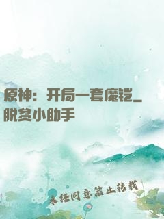 原神：开局一套魔铠