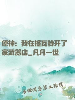 原神：我在提瓦特开了家武器店