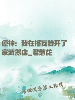 原神：我在提瓦特开了家武器店