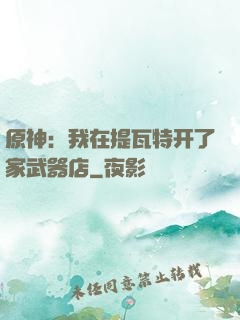 原神：我在提瓦特开了家武器店