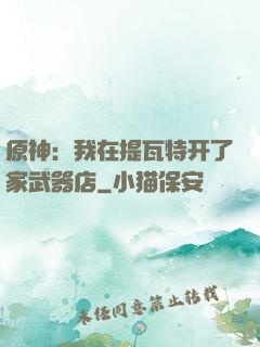 原神：我在提瓦特开了家武器店