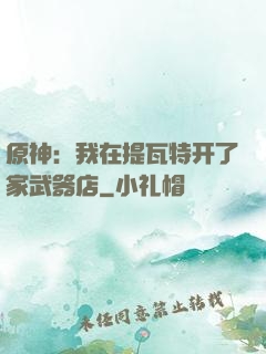 原神：我在提瓦特开了家武器店