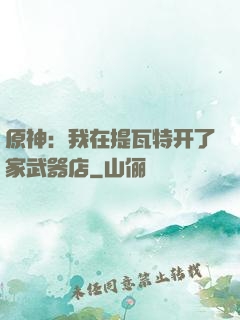 原神：我在提瓦特开了家武器店