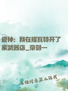 原神：我在提瓦特开了家武器店