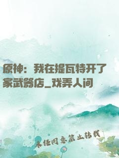 原神：我在提瓦特开了家武器店