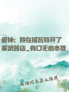 原神：我在提瓦特开了家武器店