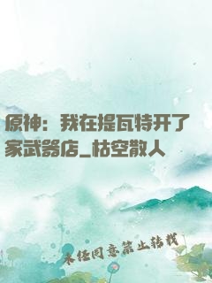 原神：我在提瓦特开了家武器店