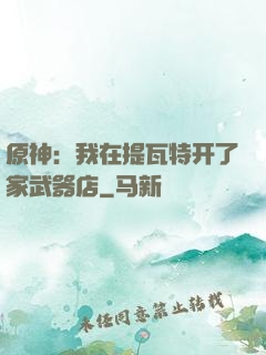 原神：我在提瓦特开了家武器店
