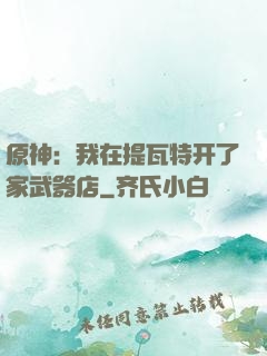 原神：我在提瓦特开了家武器店