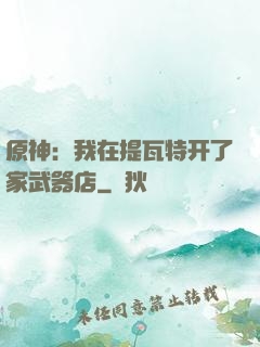 原神：我在提瓦特开了家武器店