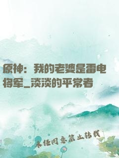 原神：我的老婆是雷电将军