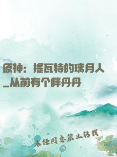 原神：提瓦特的璃月人