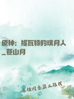 原神：提瓦特的璃月人