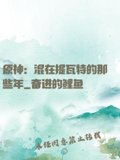 原神：混在提瓦特的那些年