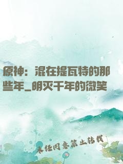 原神：混在提瓦特的那些年