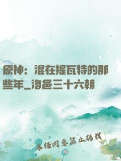 原神：混在提瓦特的那些年