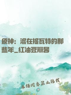 原神：混在提瓦特的那些年