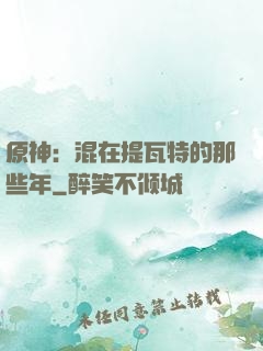 原神：混在提瓦特的那些年