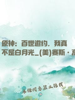 原神：百世邀约，我真不是白月光