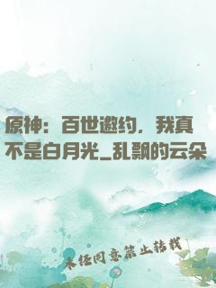 原神：百世邀约，我真不是白月光