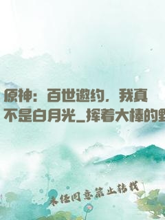 原神：百世邀约，我真不是白月光