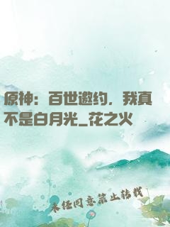原神：百世邀约，我真不是白月光