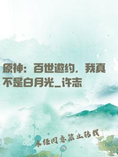 原神：百世邀约，我真不是白月光