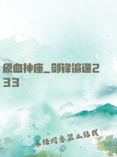 原血神座