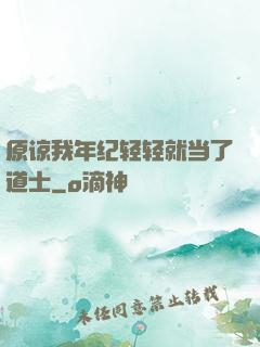 原谅我年纪轻轻就当了道士