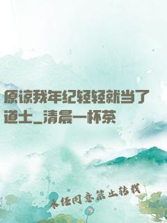 原谅我年纪轻轻就当了道士