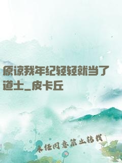 原谅我年纪轻轻就当了道士