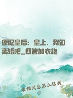 原配皇后：皇上，我们离婚吧