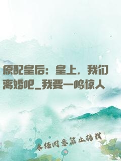 原配皇后：皇上，我们离婚吧