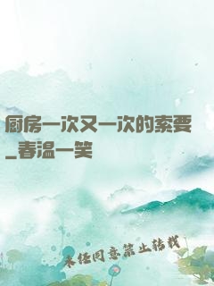 厨房一次又一次的索要